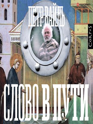 cover image of Слово в пути